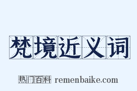 梵境近义词是什么意思的图片